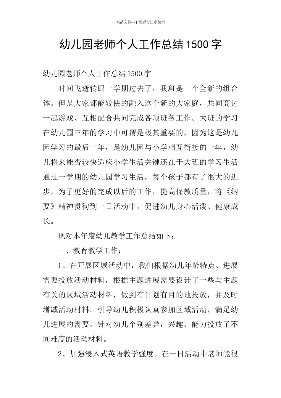 幼儿园教师个人工作总结1500字_第1页