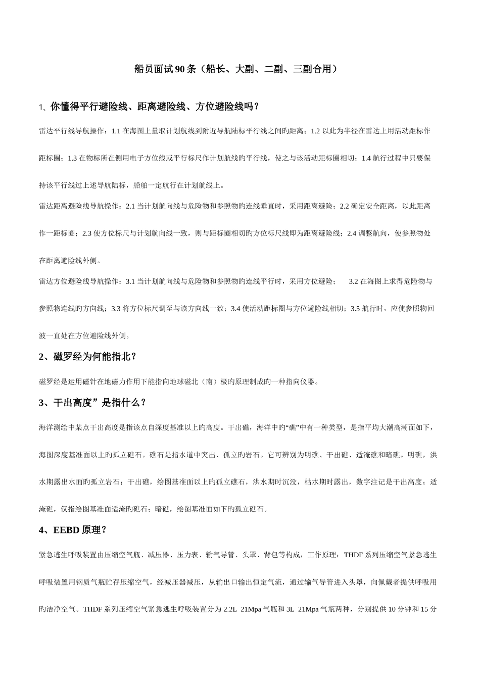 2025年船员面试90条船长大副二副三副适用_第1页