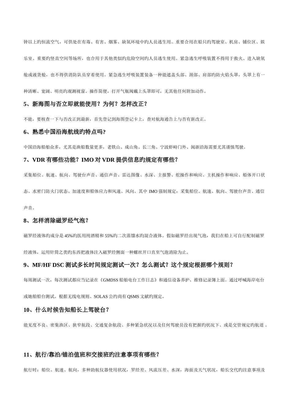 2025年船员面试90条船长大副二副三副适用_第2页