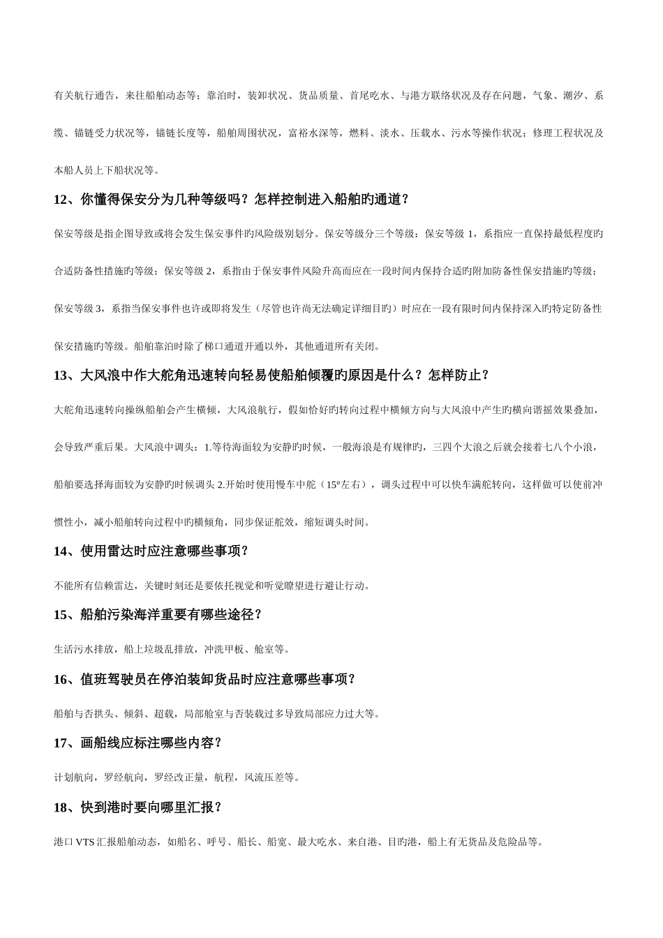 2025年船员面试90条船长大副二副三副适用_第3页