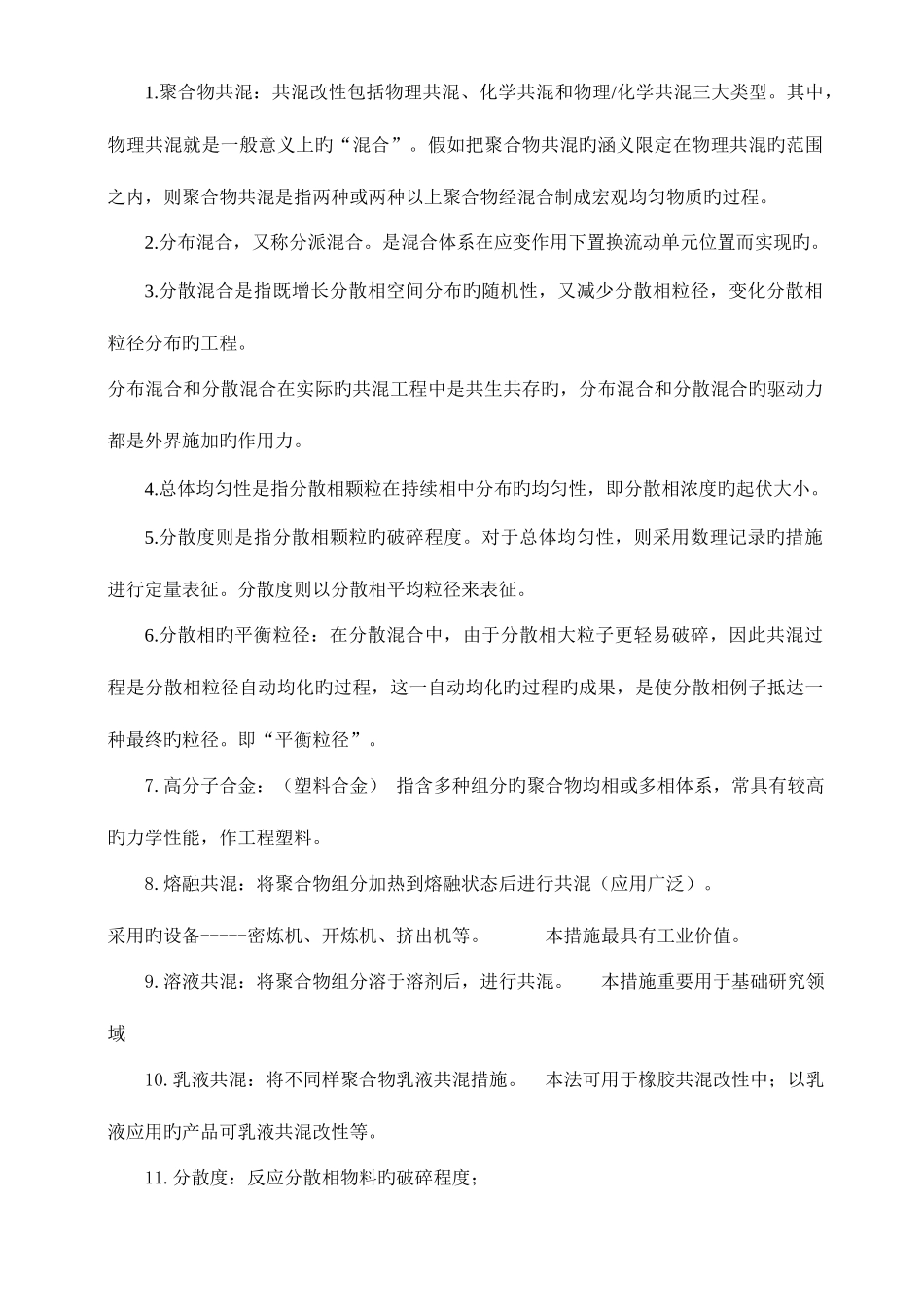 2025年聚合物共混知识点总结_第1页