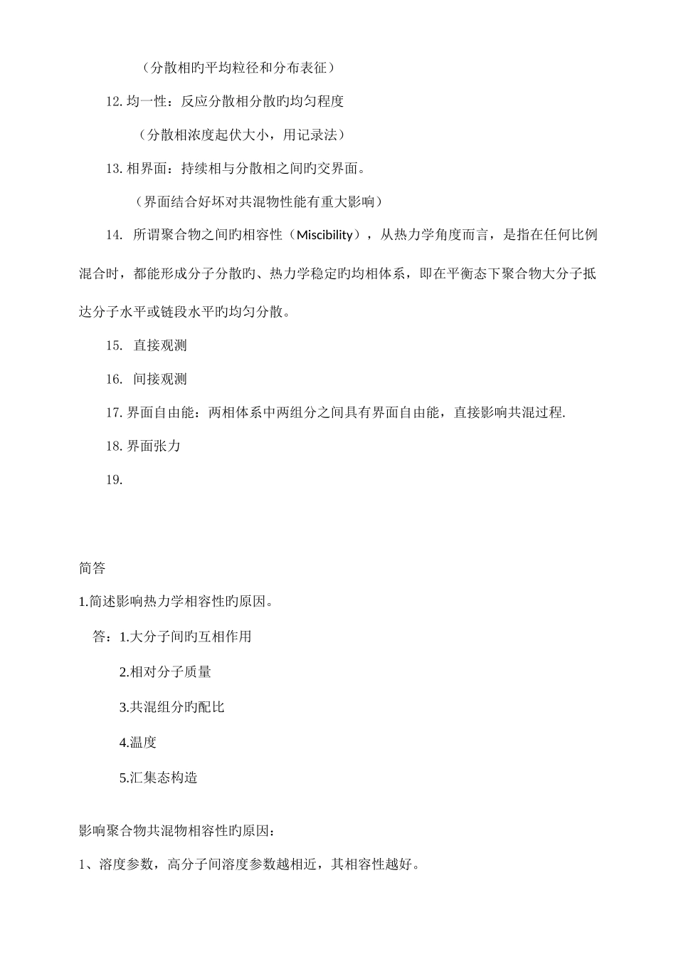 2025年聚合物共混知识点总结_第2页