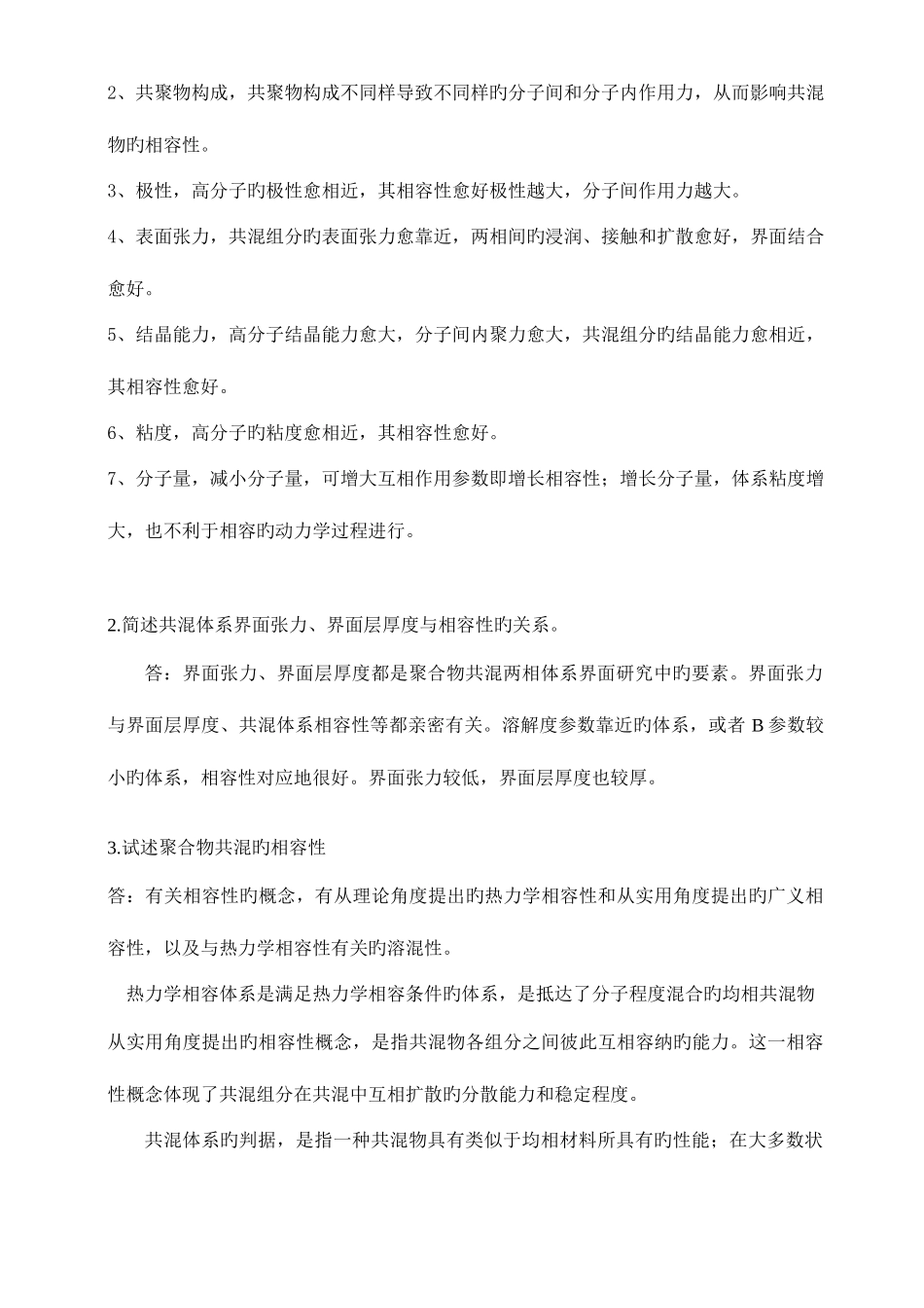 2025年聚合物共混知识点总结_第3页