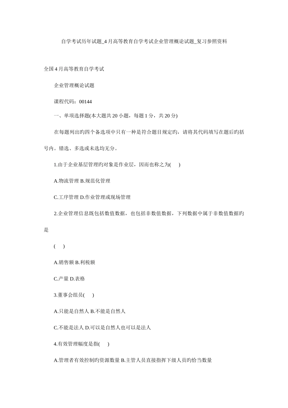 2025年自学考试历年试题高等教育自学考试企业管理概论试题复习参考资料_第1页