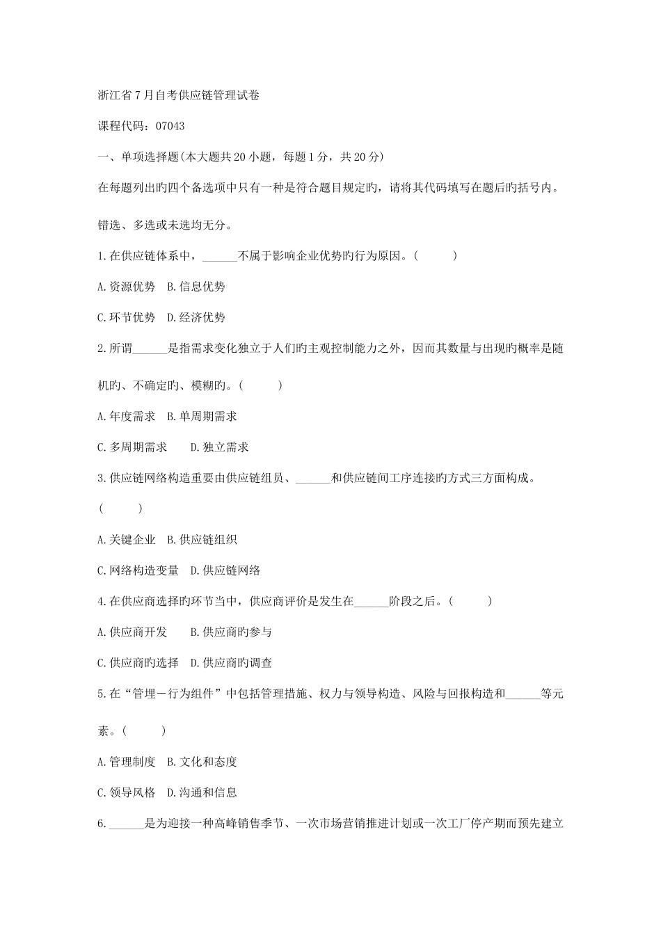 2025年自考供应链管理_第1页