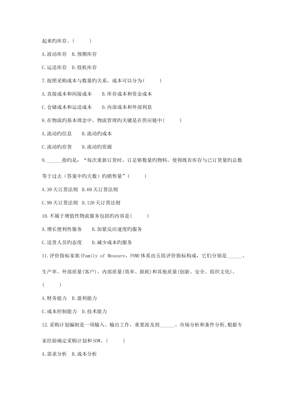 2025年自考供应链管理_第2页