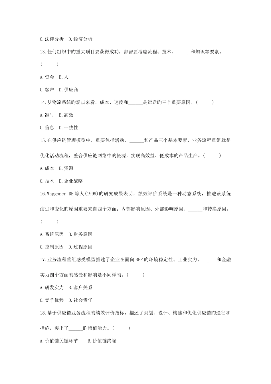 2025年自考供应链管理_第3页