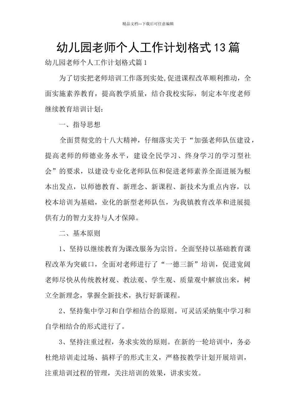 幼儿园教师个人工作计划格式13篇_第1页