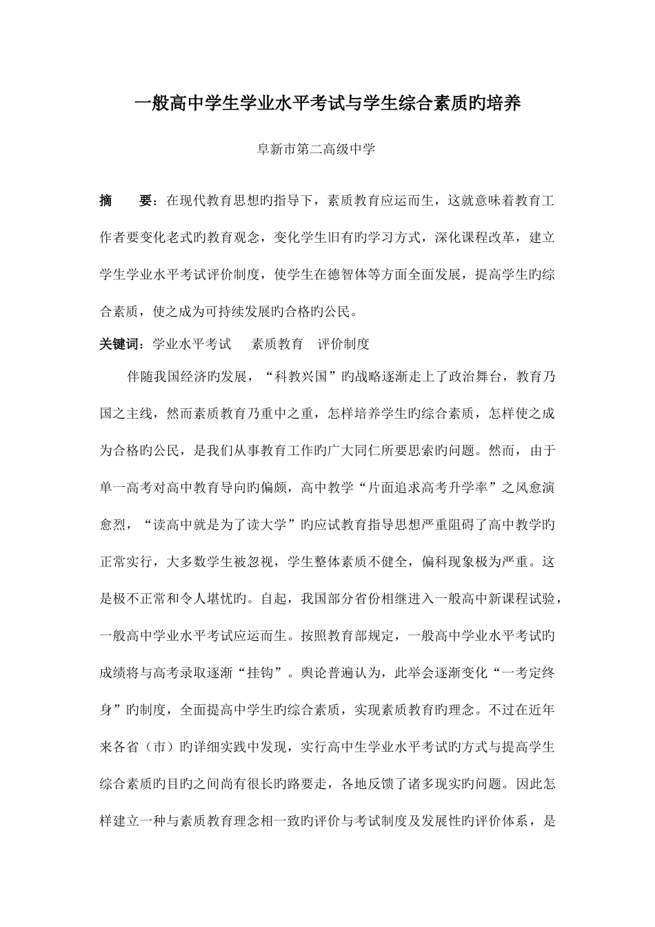 2025年辽宁省普通高中学生学业水平考试与学生综合素质的培养_第1页