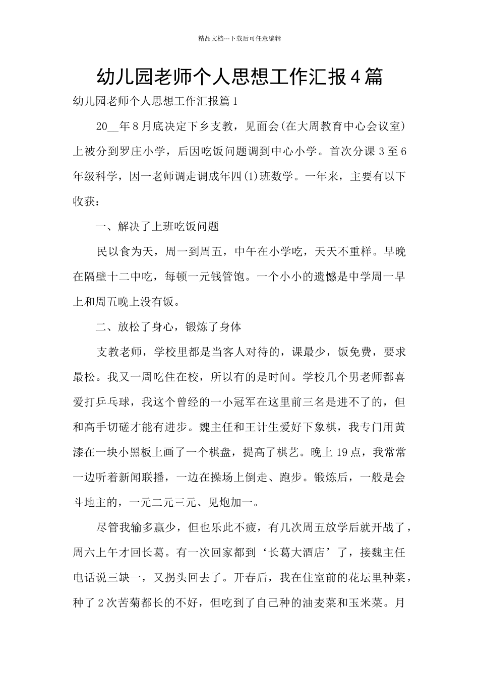 幼儿园教师个人思想工作汇报4篇_第1页