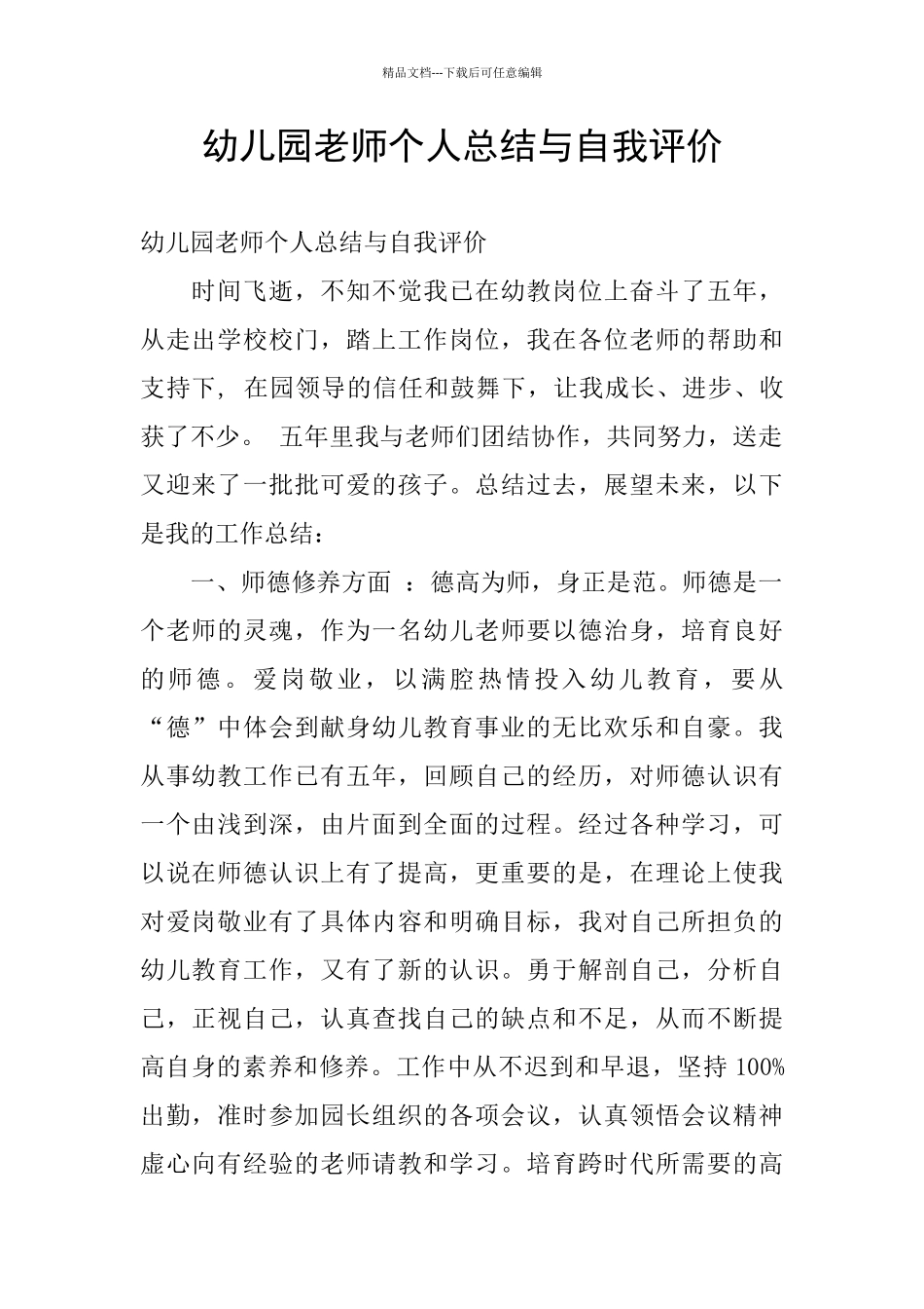 幼儿园教师个人总结与自我评价_第1页