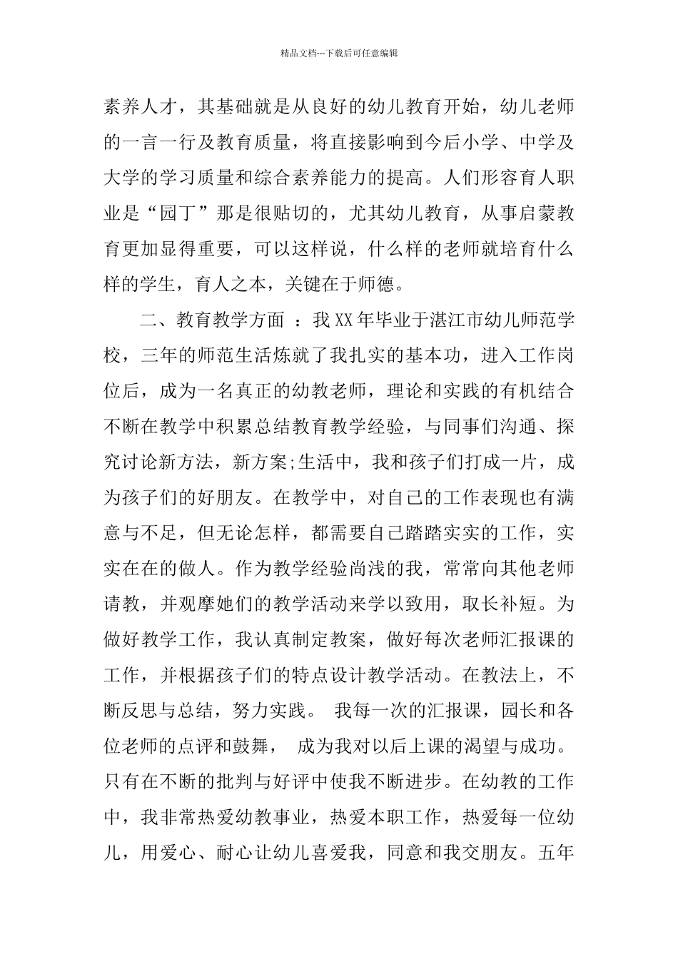 幼儿园教师个人总结与自我评价_第2页