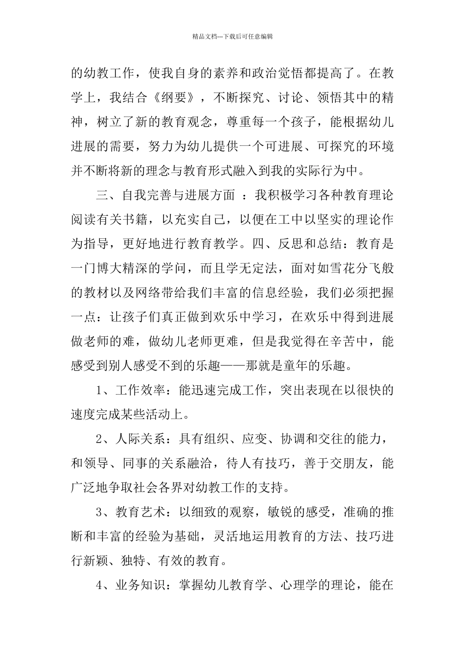幼儿园教师个人总结与自我评价_第3页