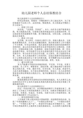 幼儿园教师个人总结保教结合