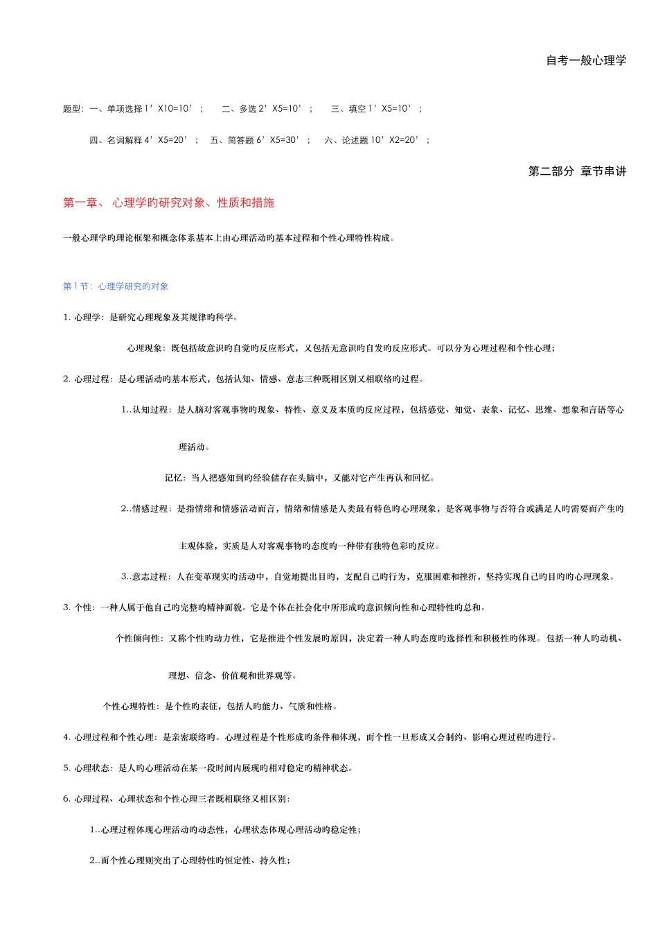 2025年自考心理学普通心理学—复习资料_第1页
