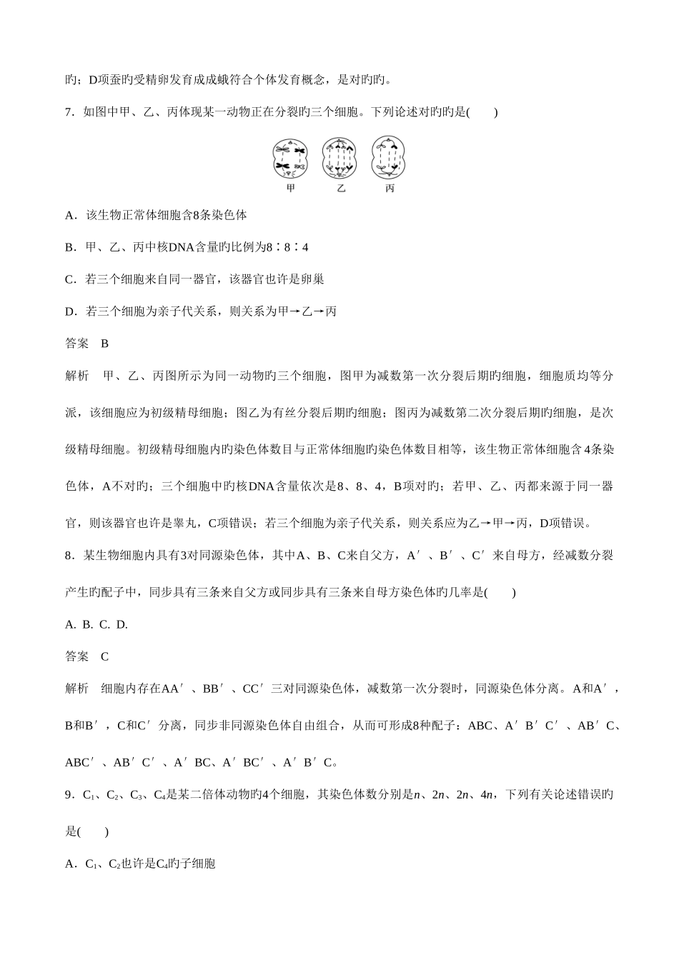 2025年苏教版高一生物必修2测试题全套带答案_第3页