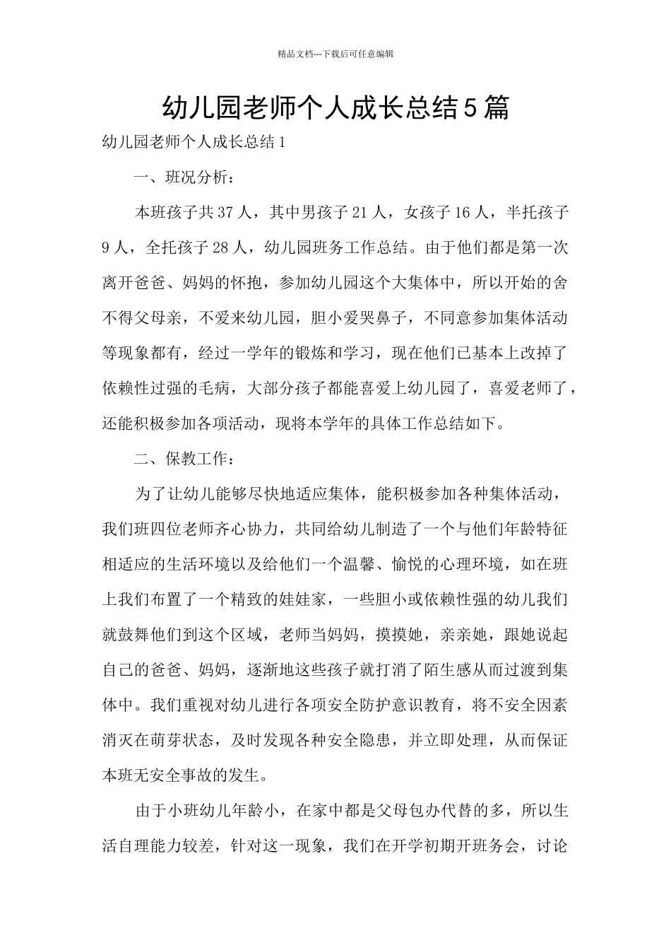 幼儿园教师个人成长总结5篇_第1页