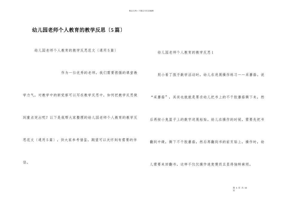 幼儿园教师个人教育的教学反思（5篇）_第1页