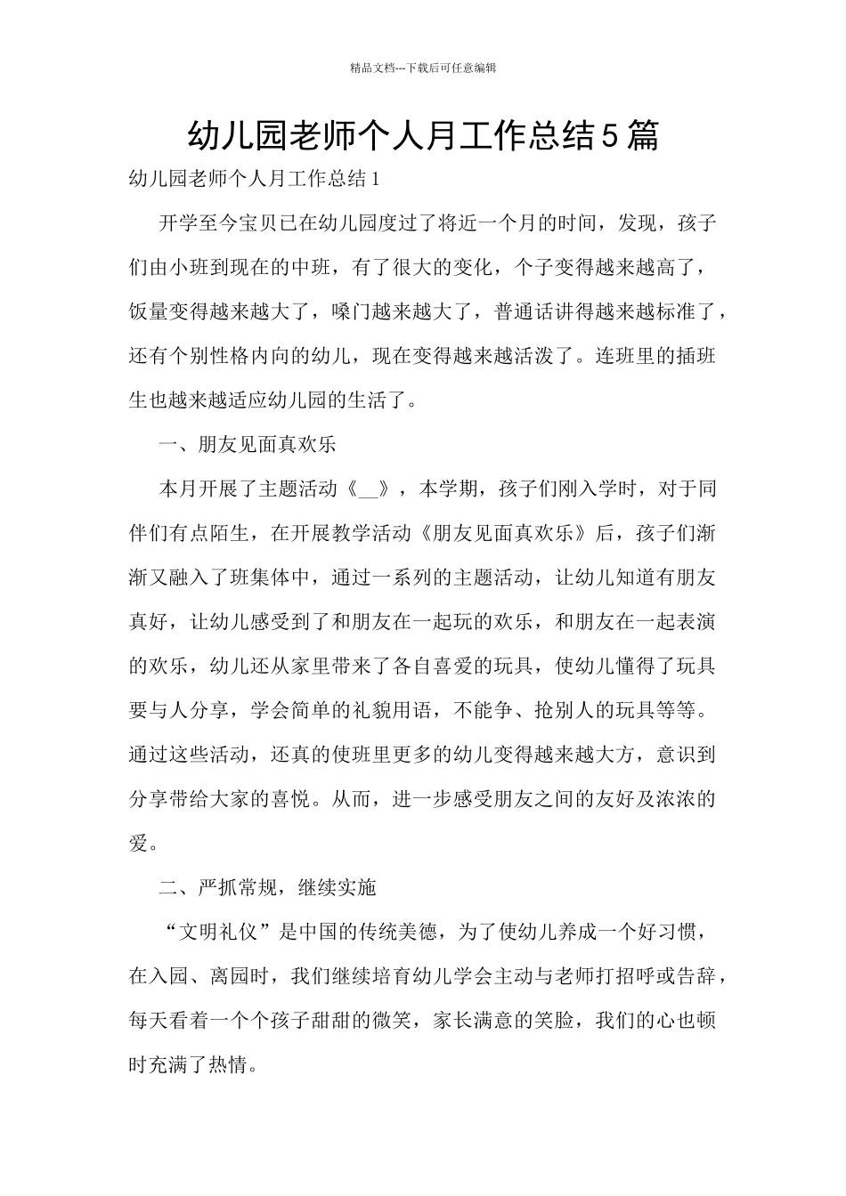 幼儿园教师个人月工作总结5篇_第1页