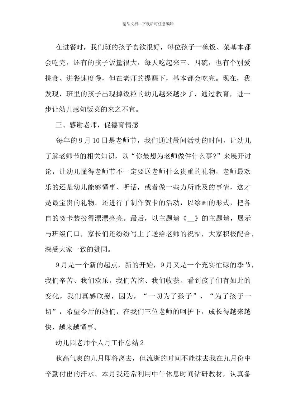 幼儿园教师个人月工作总结5篇_第2页