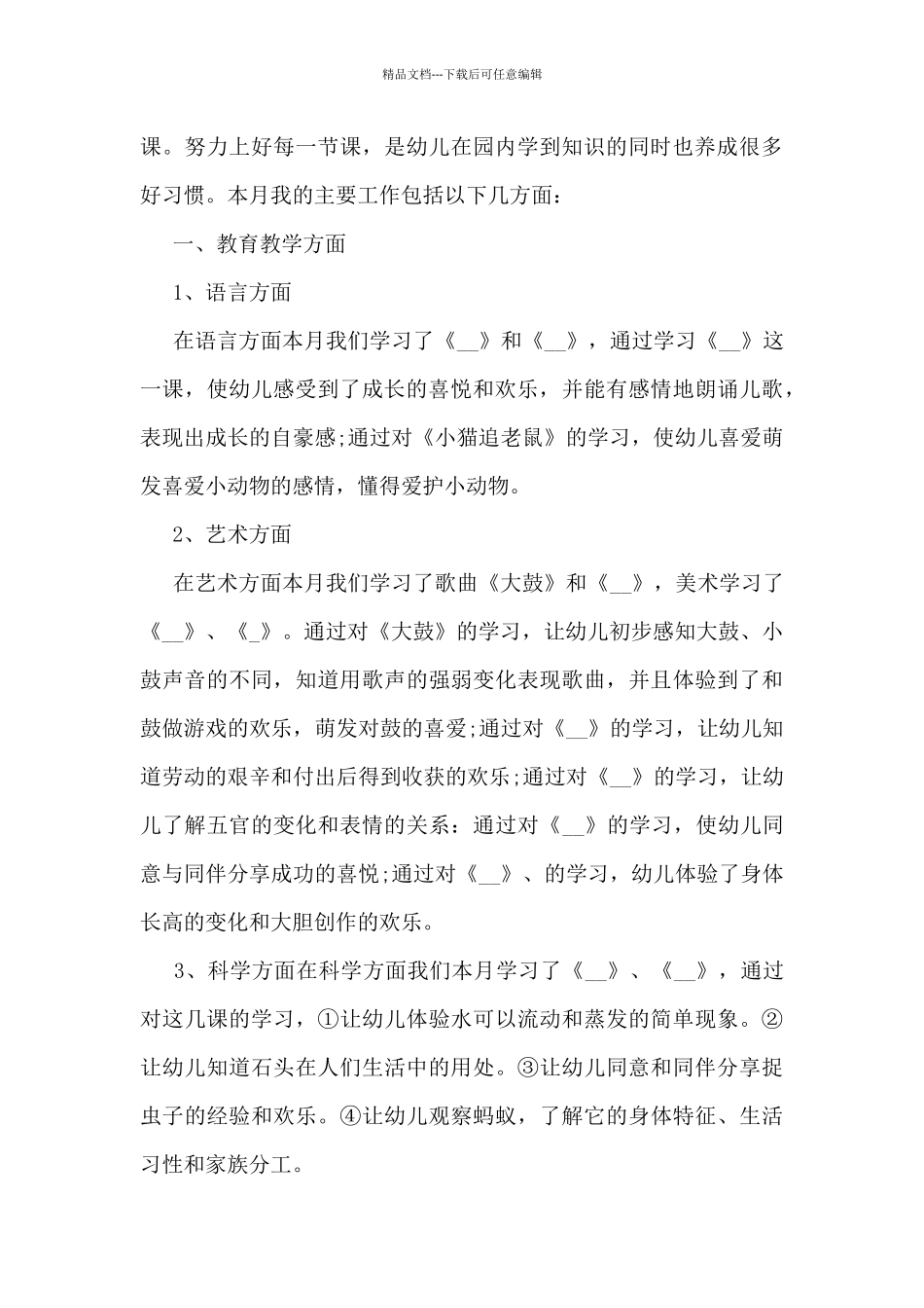 幼儿园教师个人月工作总结5篇_第3页