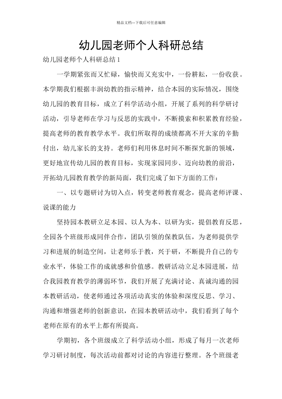 幼儿园教师个人科研总结_第1页