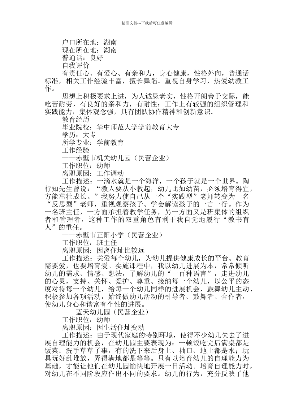 幼儿园教师个人简历共三篇_第2页