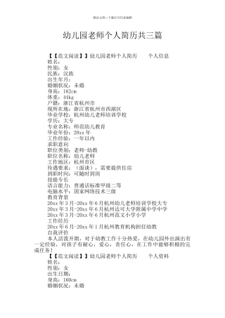 幼儿园教师个人简历共三篇