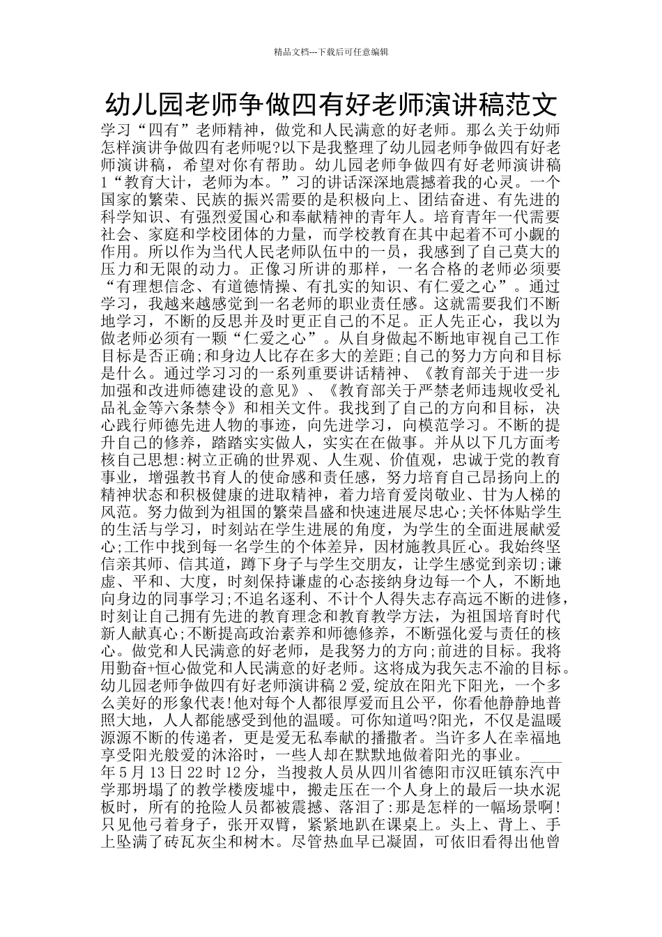 幼儿园教师争做四有好老师演讲稿范文_第1页