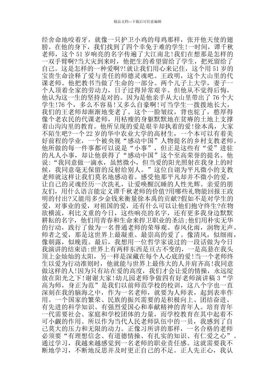 幼儿园教师争做四有好老师演讲稿范文_第2页