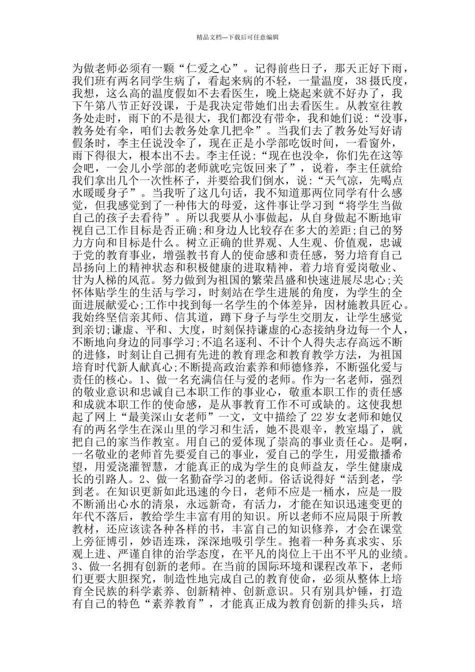 幼儿园教师争做四有好老师演讲稿范文_第3页