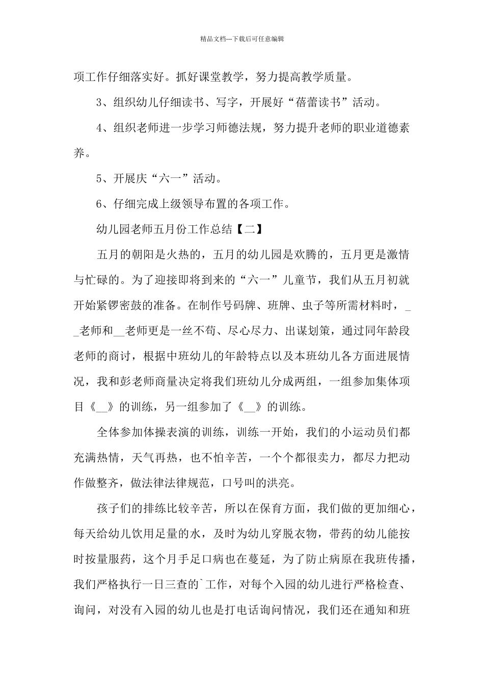 幼儿园教师五月份工作总结_第2页