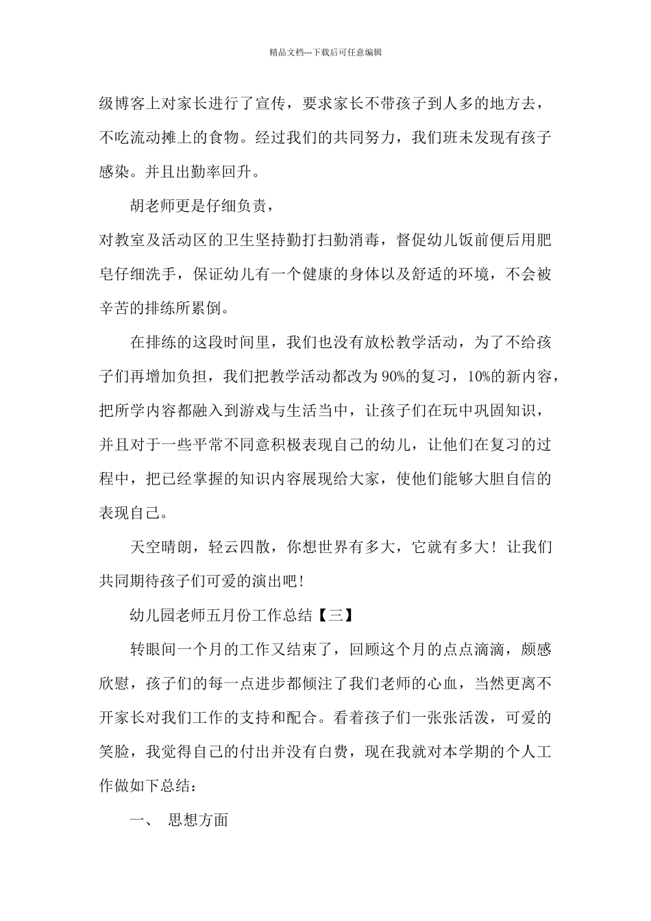 幼儿园教师五月份工作总结_第3页