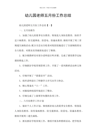 幼儿园教师五月份工作总结