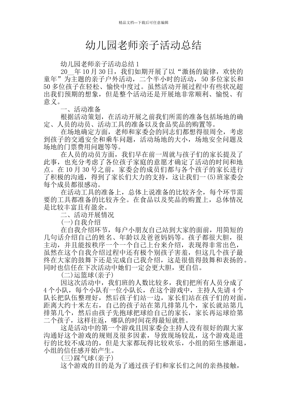 幼儿园教师亲子活动总结_第1页