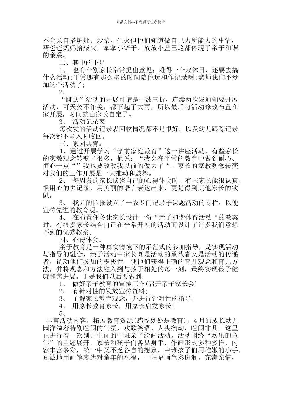 幼儿园教师亲子活动总结_第3页