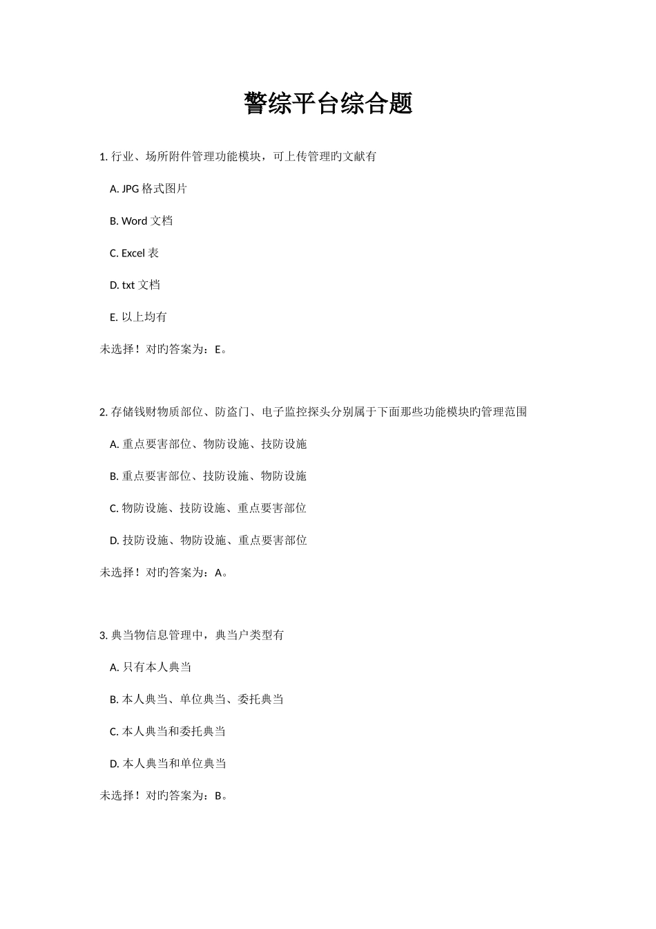 2025年警综平台操作技能考试题库警综平台综合题_第1页