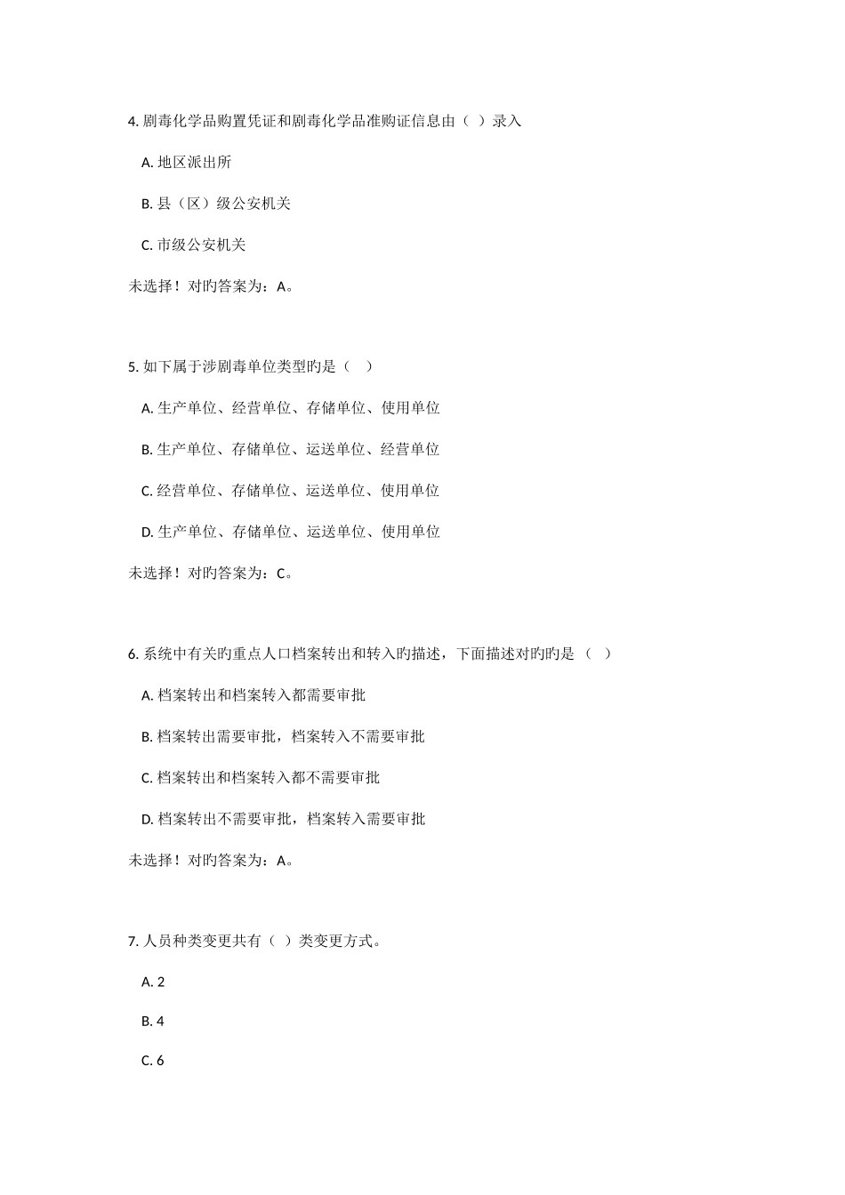 2025年警综平台操作技能考试题库警综平台综合题_第2页