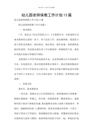 幼儿园教师保教工作计划13篇