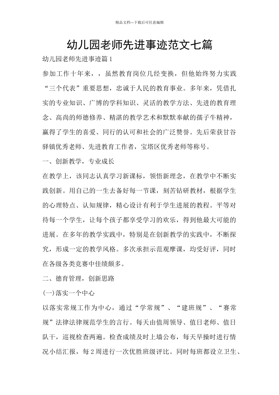 幼儿园教师先进事迹范文七篇_第1页