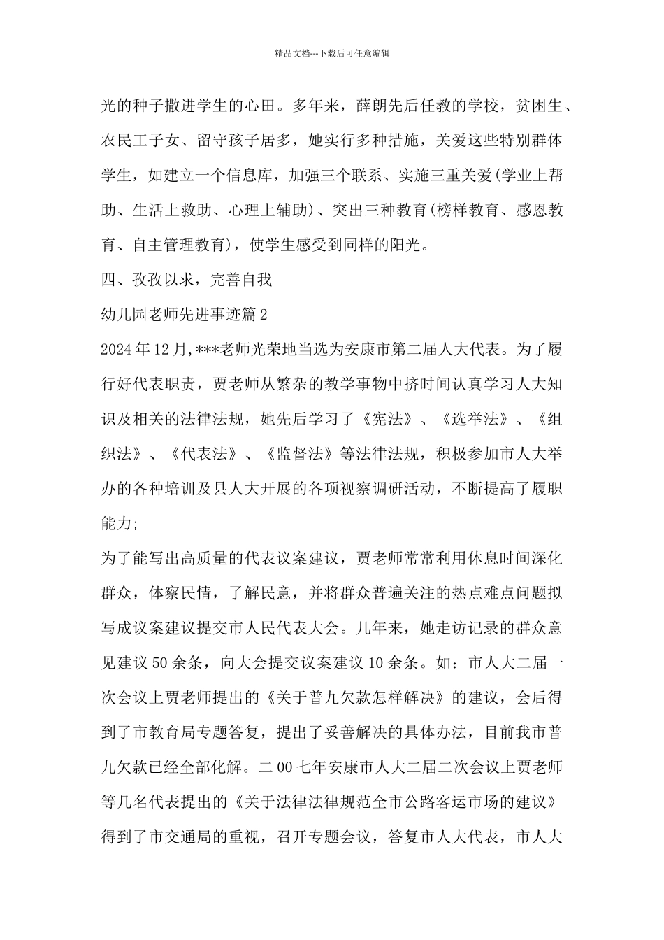 幼儿园教师先进事迹范文七篇_第3页