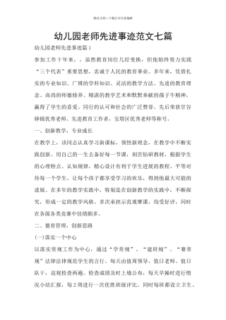 幼儿园教师先进事迹范文七篇