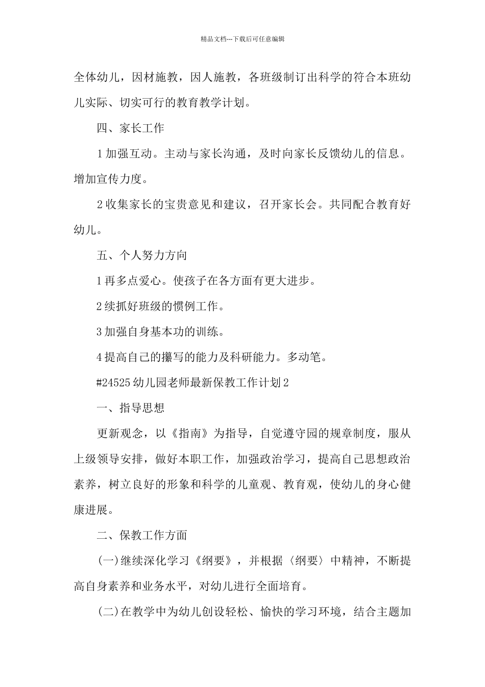 幼儿园教师保教工作计划6篇_第3页