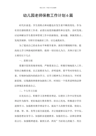 幼儿园教师保教工作计划6篇