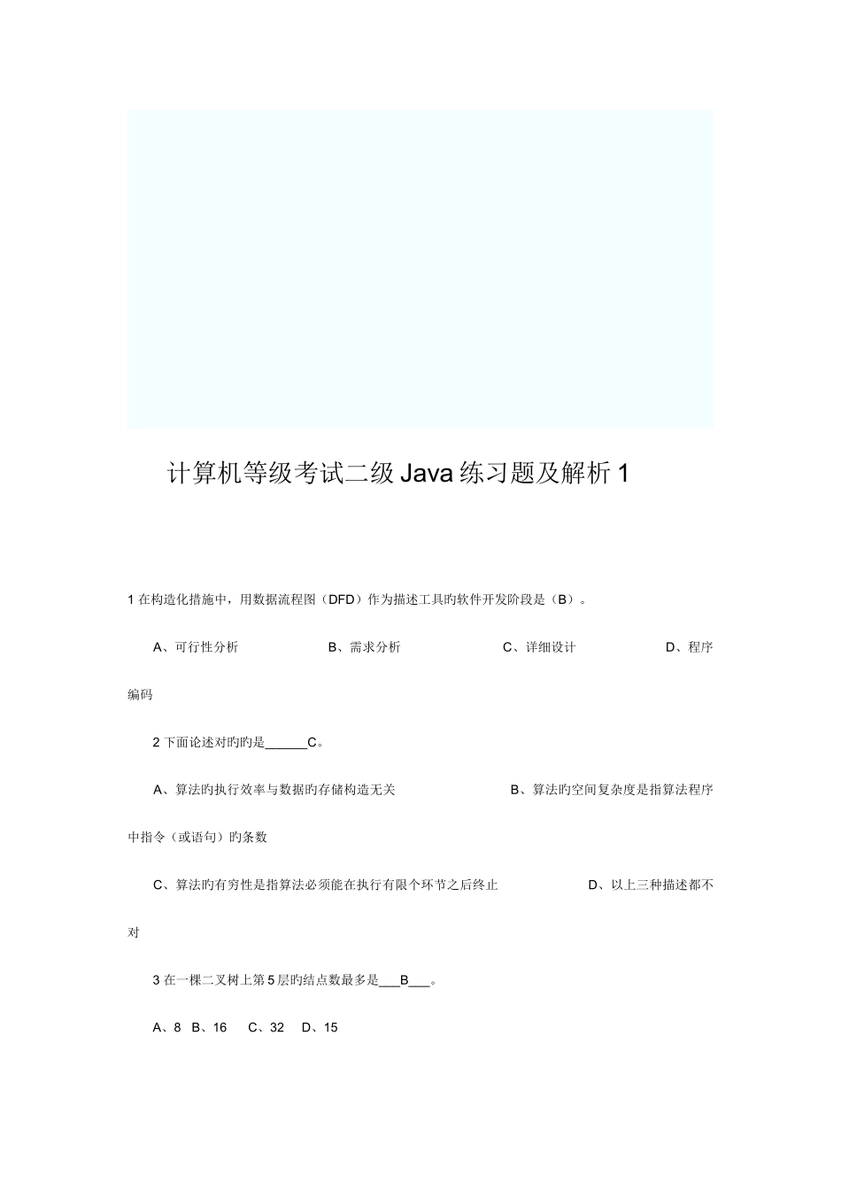 2025年计算机二级考试习题及解析试题_第1页