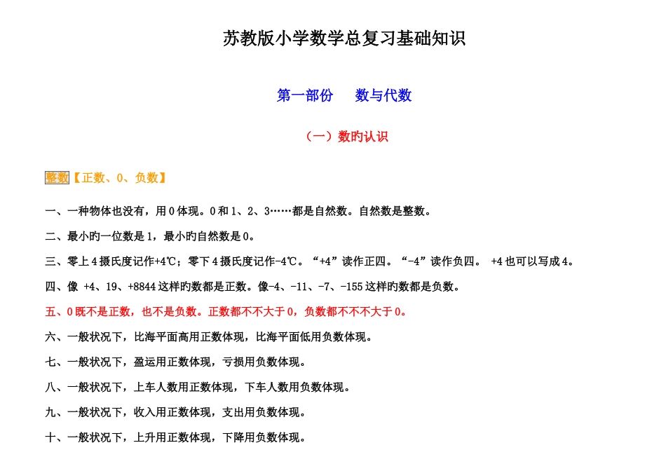 2025年苏教版小学数学知识点总结_第1页