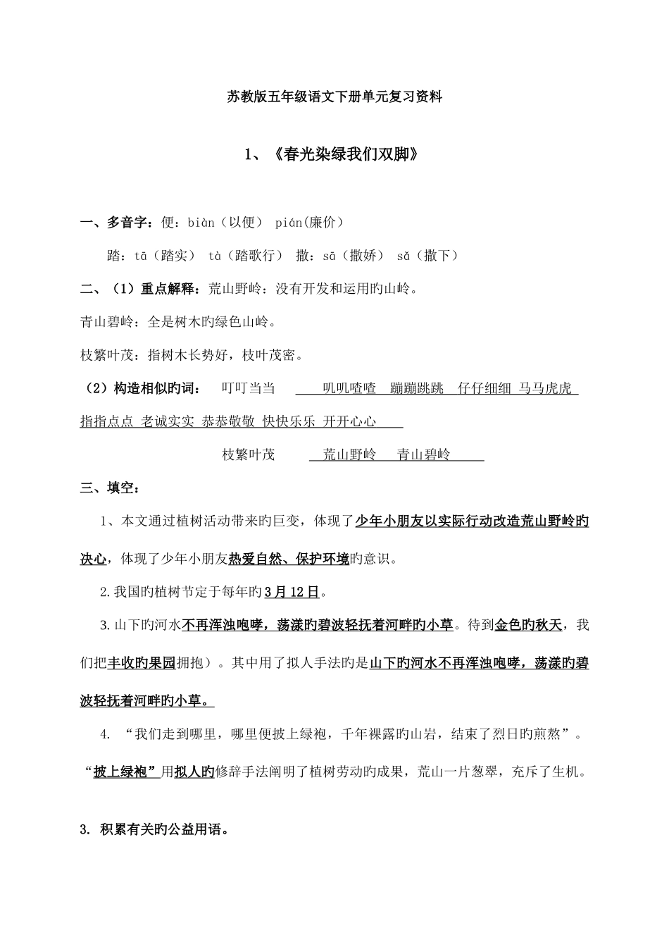 2025年苏教版语文五下第一单元知识点_第1页