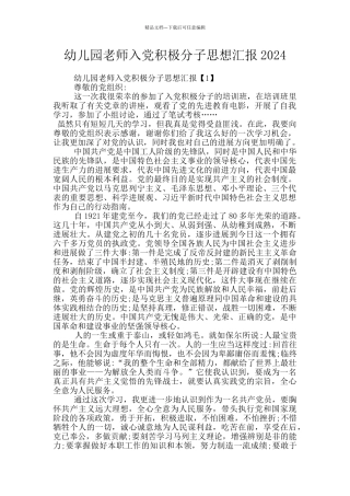 幼儿园教师入党积极分子思想汇报2024