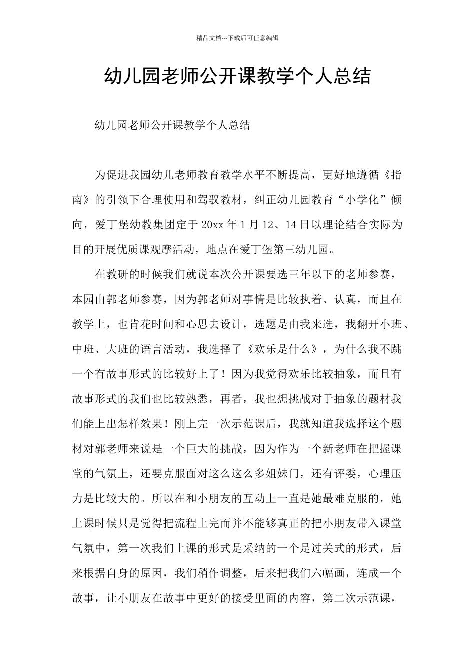 幼儿园教师公开课教学个人总结_第1页