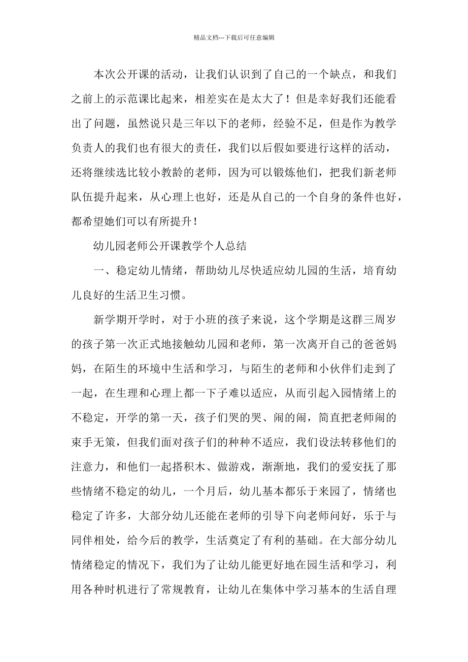 幼儿园教师公开课教学个人总结_第3页